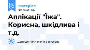 Аплікації "Їжа". Корисна, шкідлива і т.д.
