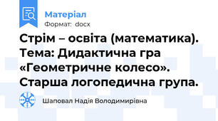 Стрім – освіта (математика). Тема: Дидактична гра  «Геометричне колесо». Старша логопедична група.