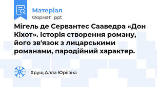 Мігель де Сервантес Сааведра «Дон Кіхот». Історія створення роману, його зв'язок з лицарськими романами, пародійний характер.