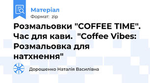 Розмальовки "COFFEE TIME". Час для кави.  "Coffee Vibes: Розмальовка для натхнення"