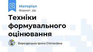 Техніки формувального оцінювання