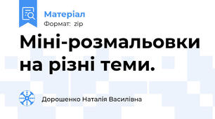 Міні-розмальовки на різні теми.