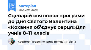 Сценарій святкової програми до Дня Святого Валентина  «Кохання об’єднує серця»Для учнів 8–11 класів