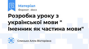 Розробка уроку з української мови " Іменник як частина мови"