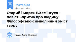 Старий і море» Е.Хемінгуея – повість-притча про людину.             Філософсько-символічний зміст твору