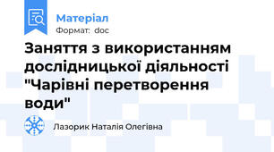 Заняття з використанням дослідницької діяльності "Чарівні перетворення води"