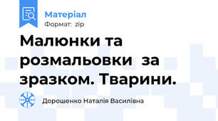 Малюнки та розмальовки  за зразком. Тварини.