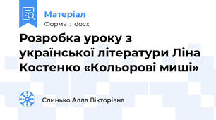 Розробка уроку з української літератури Ліна Костенко «Кольорові миші»