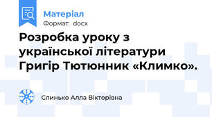 Розробка уроку з української літератури Григір Тютюнник «Климко».