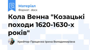 Кола Венна "Козацькі походи 1620-1630-х років"