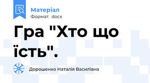 Гра "Хто що їсть".