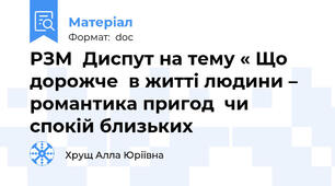 РЗМ  Диспут на тему « Що дорожче  в житті людини – романтика пригод  чи спокій близьких