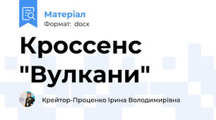 Кроссенс "Вулкани"