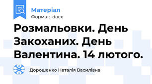 Розмальовки. День Закоханих. День Валентина. 14 лютого.