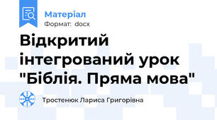 Відкритий інтегрований урок "Біблія. Пряма мова"