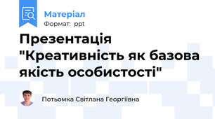 Презентація "Креативність як базова якість особистості"