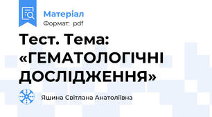 Тест. Тема: «ГЕМАТОЛОГІЧНІ ДОСЛІДЖЕННЯ»