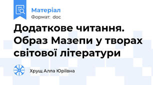Додаткове читання. Образ Мазепи у творах світової літератури