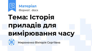 Тема: Історія приладів для вимірювання часу