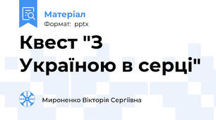 Квест "З Україною в серці"