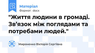 "Життя людини в громаді. Зв’язок між поглядами та потребами людей."