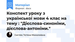 Конспект уроку з української мови 4 клас на тему : "Дієслова-синоніми, дієслова-антоніми."