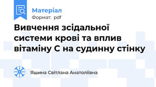 Вивчення зсідальної системи крові та вплив вітаміну С на судинну стінку