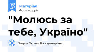 "Молюсь за тебе, Україно"