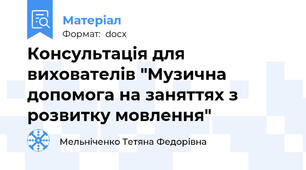Консультація для вихователів "Музична допомога на заняттях з розвитку мовлення"