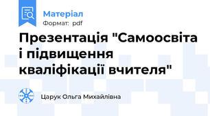 Презентація "Самоосвіта і підвищення кваліфікації вчителя"