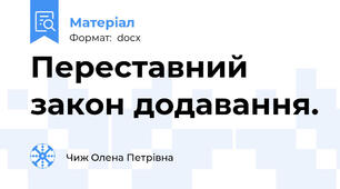 Переставний закон додавання.