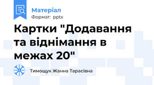 Картки "Додавання та віднімання в межах 20"
