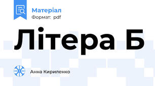 Літера Б