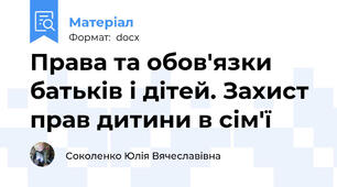 Права та обов'язки батьків і дітей. Захист прав дитини в сім'ї