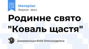 Родинне свято "Коваль щастя"