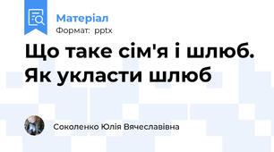 Що таке сім'я і шлюб. Як укласти шлюб