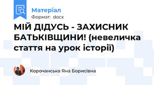 МІЙ ДІДУСЬ - ЗАХИСНИК БАТЬКІВЩИНИ! (невеличка стаття на урок історії)
