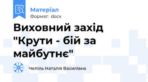 Виховний захід "Крути - бій за майбутнє"