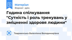 Година спілкування "Сутність і роль тренувань у зміцненні здоровя людини"