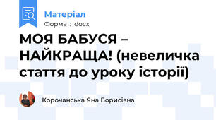 МОЯ БАБУСЯ – НАЙКРАЩА! (невеличка стаття до уроку історії)