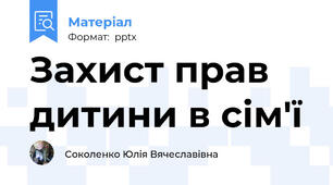 Захист прав дитини в сім'ї
