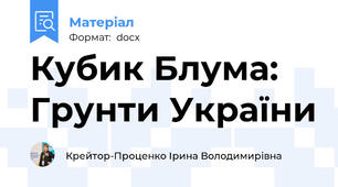 Кубик Блума: Грунти України