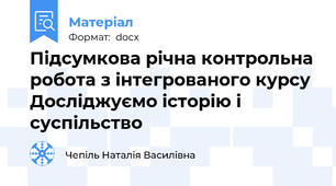 Підсумкова річна контрольна робота з інтегрованого курсу  Досліджуємо історію і суспільство