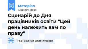 Сценарій до Дня працівників освіти "Цей день належить вам по праву"
