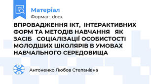 ВПРОВАДЖЕННЯ ІКТ,  ІНТЕРАКТИВНИХ ФОРМ ТА МЕТОДІВ НАВЧАННЯ   ЯК ЗАСІБ   СОЦІАЛІЗАЦІЇ ОСОБИСТОСТІ  МОЛОДШИХ ШКОЛЯРІВ В УМОВАХ НАВЧАЛЬНОГО СЕРЕДОВИЩА