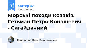 Морські походи козаків. Гетьман Петро Конашевич - Сагайдачний