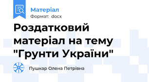 Роздатковий матеріал на тему "Грунти України"
