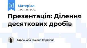Презентація: Ділення десяткових дробів