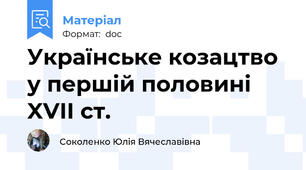 Українське козацтво у першій половині XVII ст.