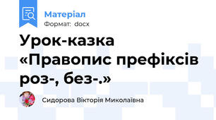 Урок-казка «Правопис префіксів роз-, без-.»